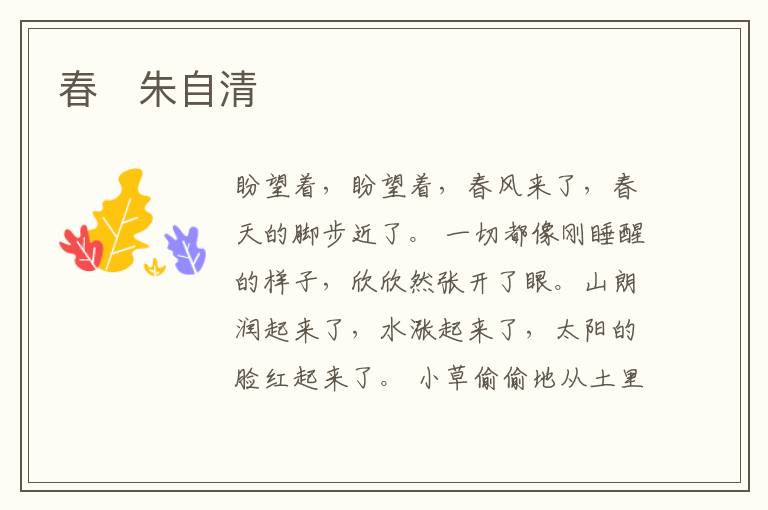  春　朱自清