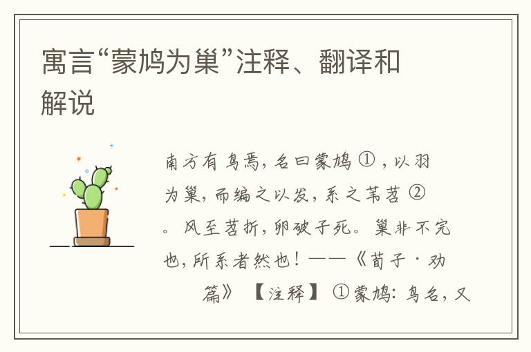  寓言“蒙鸠为巢”注释、翻译和解说