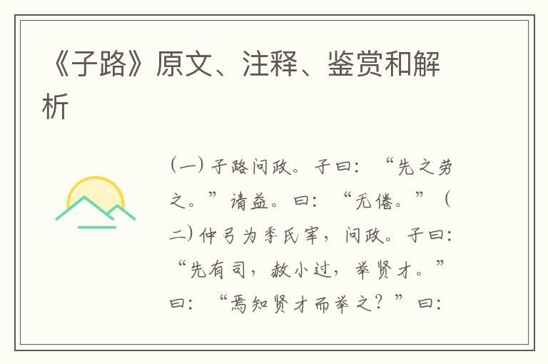  《子路》原文、注释、鉴赏和解析