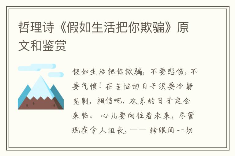  哲理诗《假如生活把你欺骗》原文和鉴赏