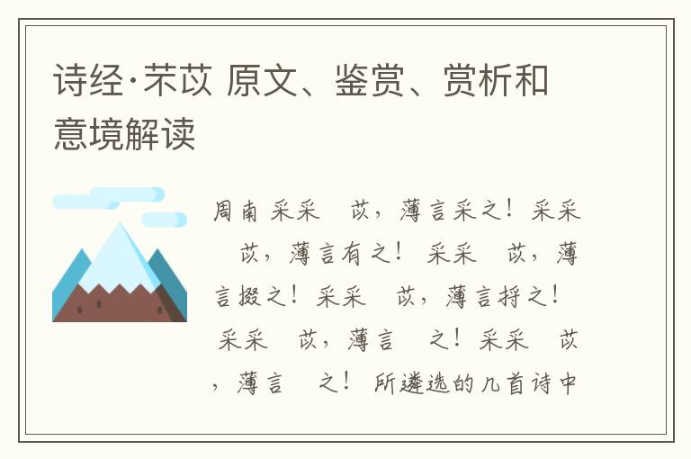  诗经·芣苡 原文、鉴赏、赏析和意境解读