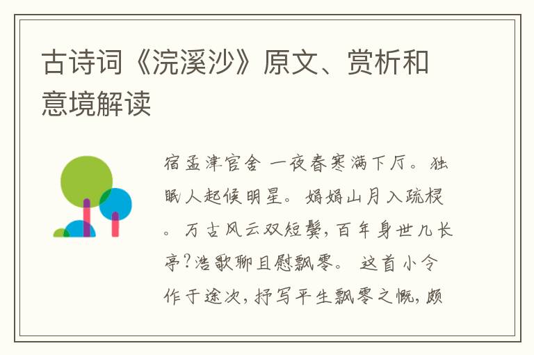  古诗词《浣溪沙》原文、赏析和意境解读