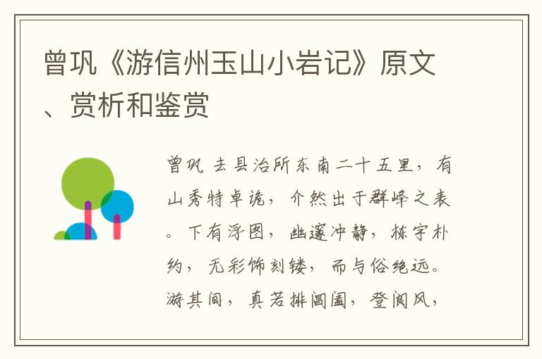  曾巩《游信州玉山小岩记》原文、赏析和鉴赏