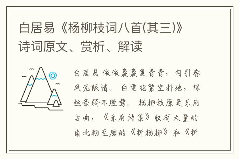  白居易《杨柳枝词八首(其三)》诗词原文、赏析、解读