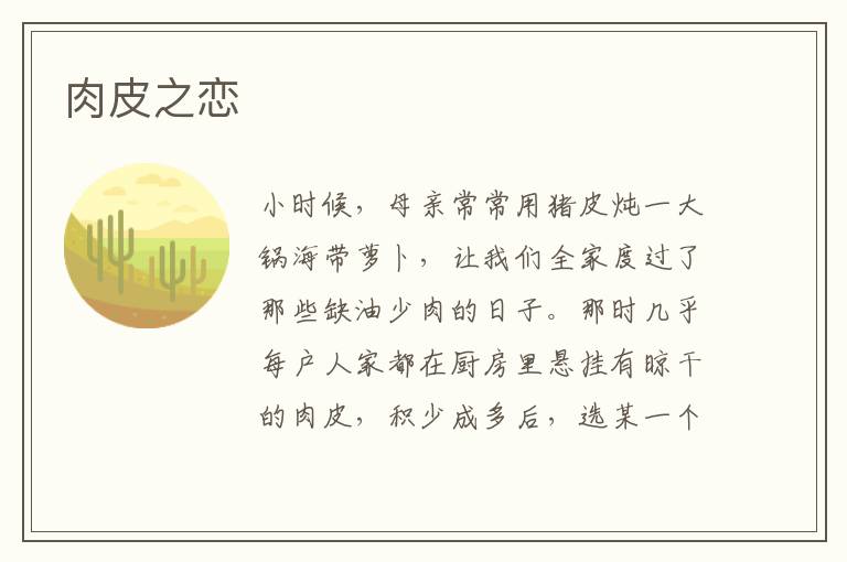  肉皮之恋