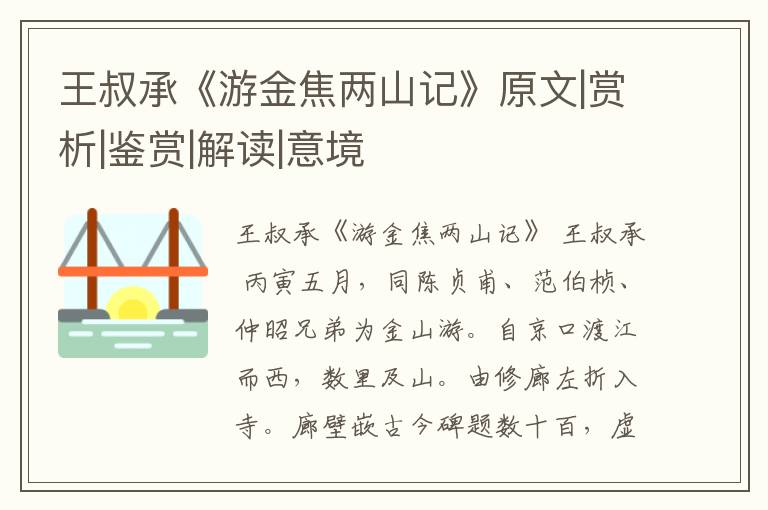  王叔承《游金焦两山记》原文|赏析|鉴赏|解读|意境