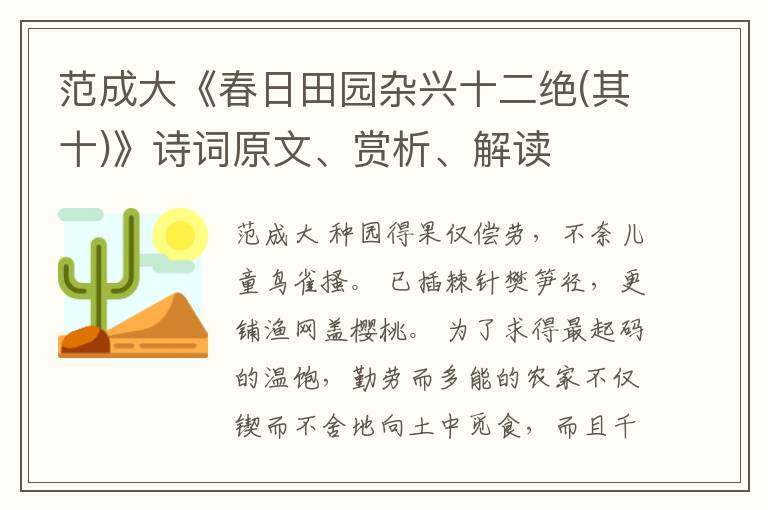  范成大《春日田园杂兴十二绝(其十)》诗词原文、赏析、解读