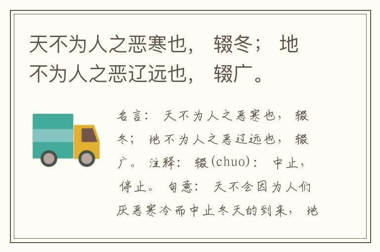  天不为人之恶寒也， 辍冬； 地不为人之恶辽远也， 辍广。