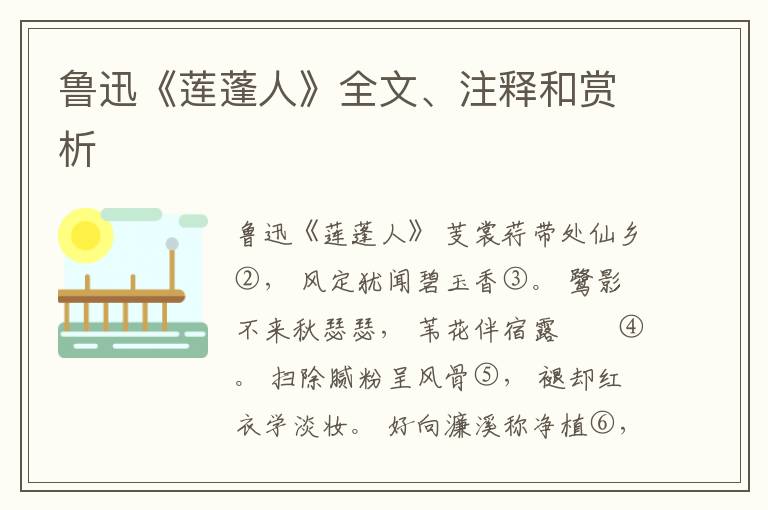  鲁迅《莲蓬人》全文、注释和赏析