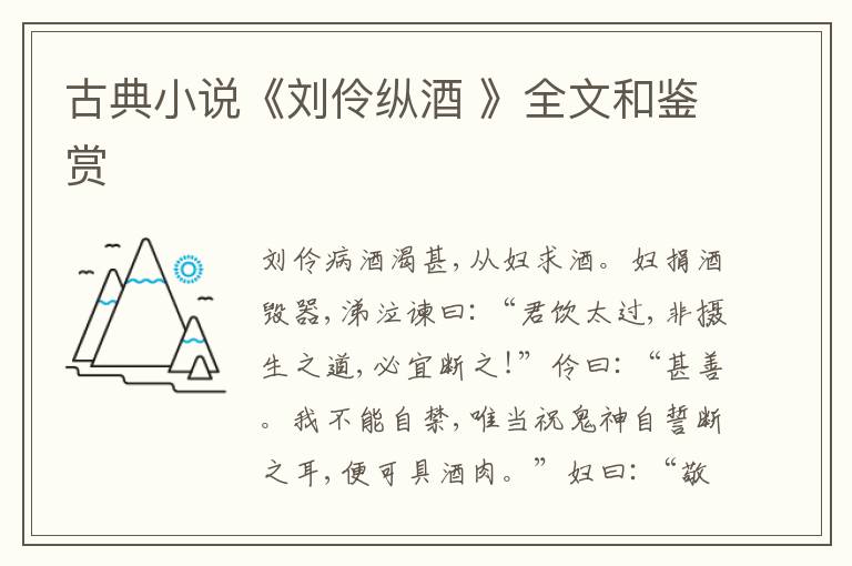  古典小说《刘伶纵酒 》全文和鉴赏