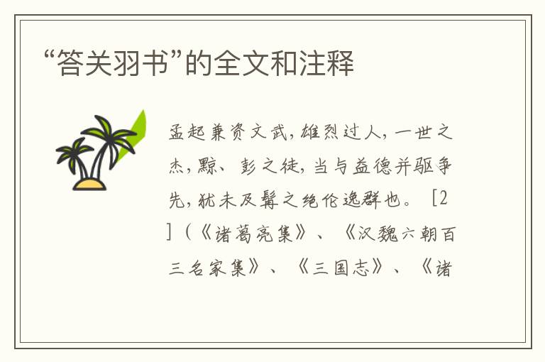  “答关羽书”的全文和注释