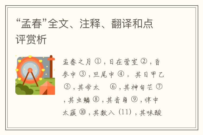  “孟春”全文、注释、翻译和点评赏析