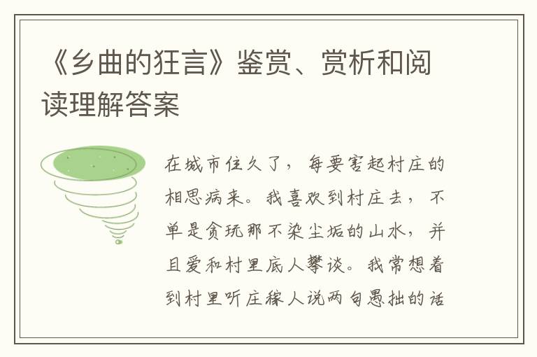  《乡曲的狂言》鉴赏、赏析和阅读理解答案