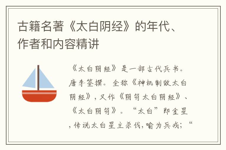  古籍名著《太白阴经》的年代、作者和内容精讲