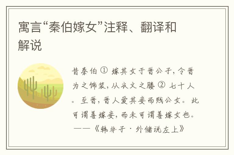  寓言“秦伯嫁女”注释、翻译和解说