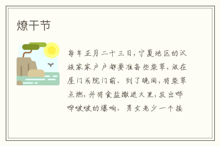  燎干节