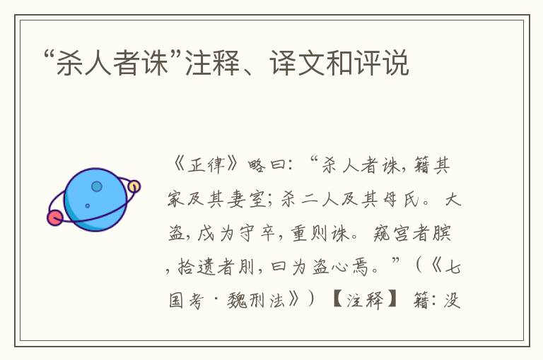  “杀人者诛”注释、译文和评说