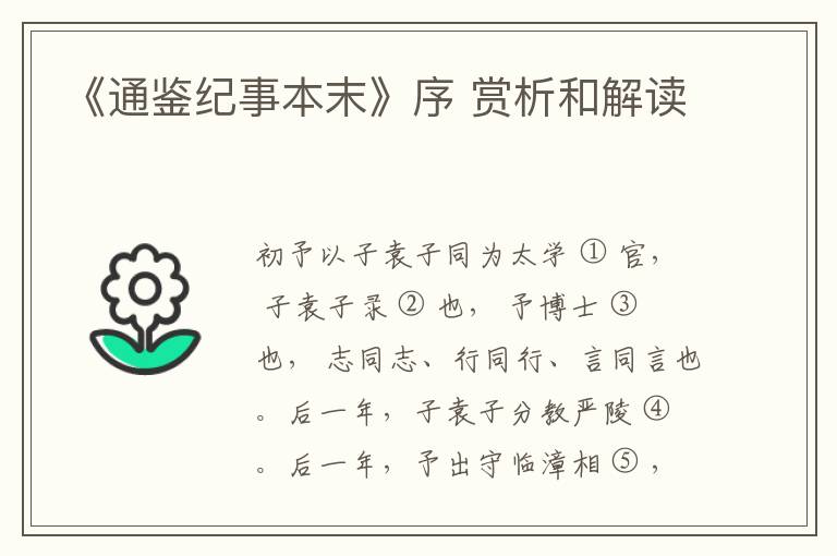  《通鉴纪事本末》序 赏析和解读