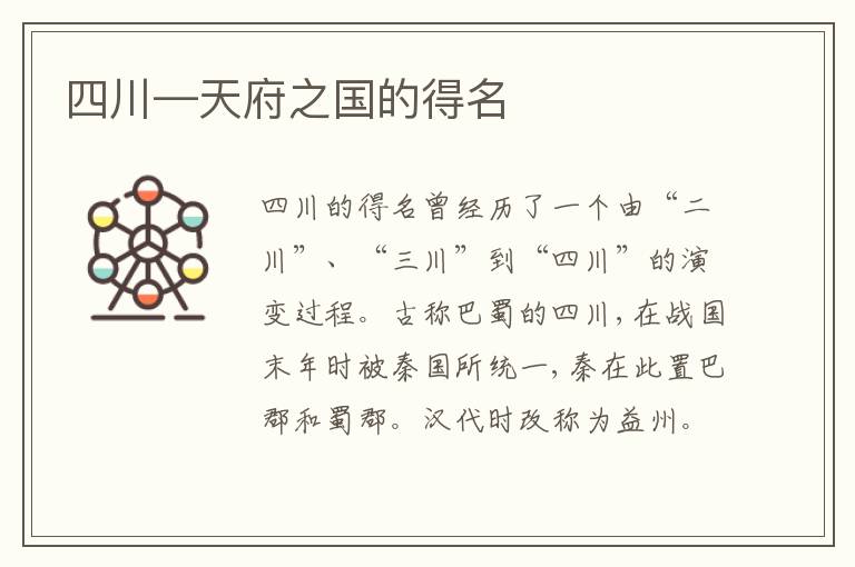  四川—天府之国的得名