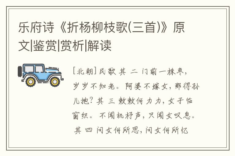  乐府诗《折杨柳枝歌(三首)》原文|鉴赏|赏析|解读