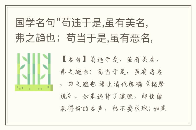  国学名句“苟违于是,虽有美名,弗之趋也；苟当于是,虽有恶名,勿之避也”出处和解释