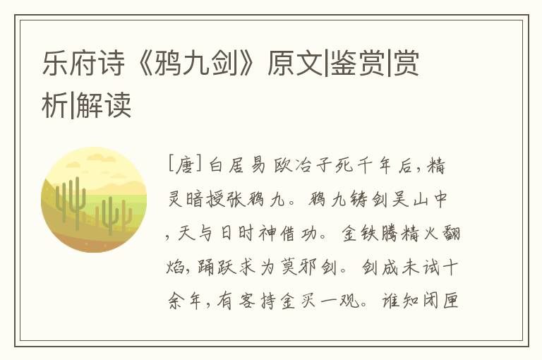  乐府诗《鸦九剑》原文|鉴赏|赏析|解读