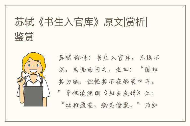  苏轼《书生入官库》原文|赏析|鉴赏