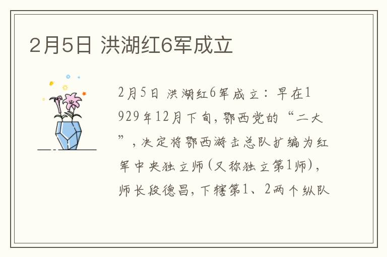  2月5日 洪湖红6军成立