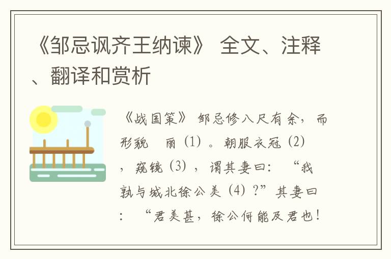  《邹忌讽齐王纳谏》 全文、注释、翻译和赏析