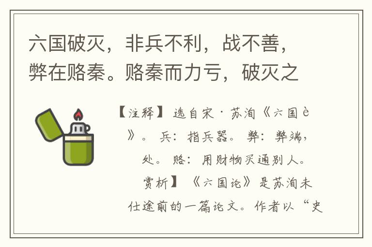  六国破灭，非兵不利，战不善，弊在赂秦。赂秦而力亏，破灭之道也