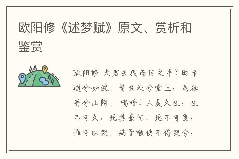  欧阳修《述梦赋》原文、赏析和鉴赏