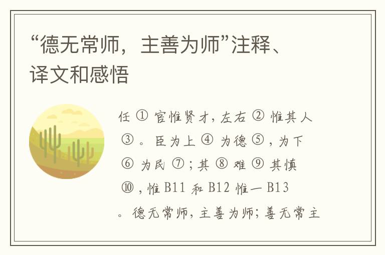  “德无常师，主善为师”注释、译文和感悟
