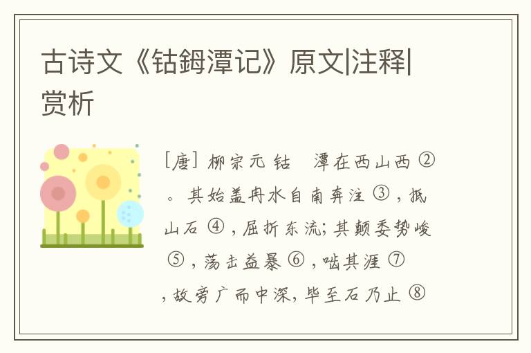  古诗文《钴鉧潭记》原文|注释|赏析