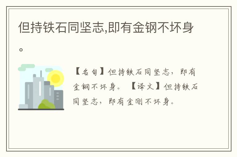  但持铁石同坚志,即有金钢不坏身。