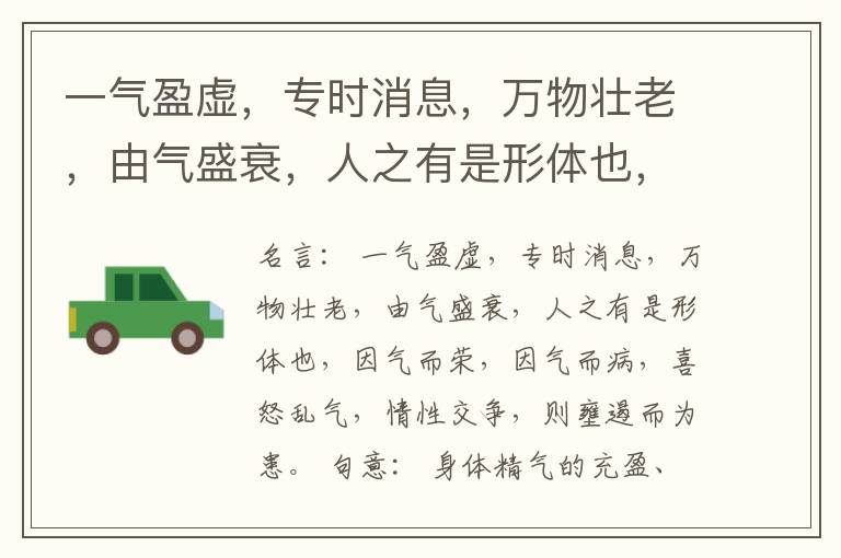  一气盈虚，专时消息，万物壮老，由气盛衰，人之有是形体也，因气而荣，因气而病，喜怒乱气，情性交争，则壅遏而为患。