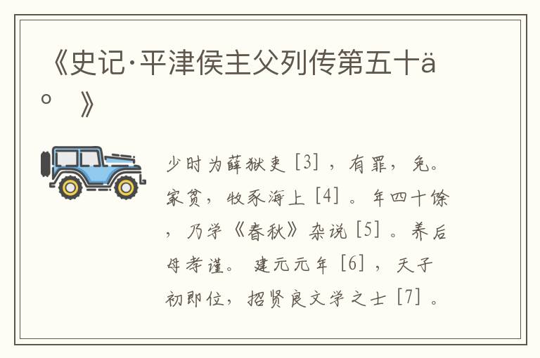  《史记·平津侯主父列传第五十二》