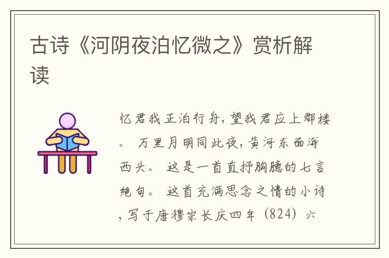  古诗《河阴夜泊忆微之》赏析解读