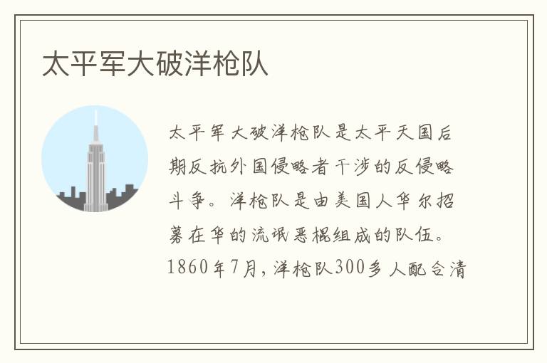 太平军大破洋枪队