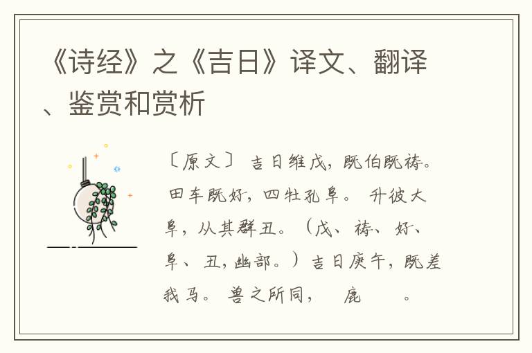  《诗经》之《吉日》译文、翻译、鉴赏和赏析