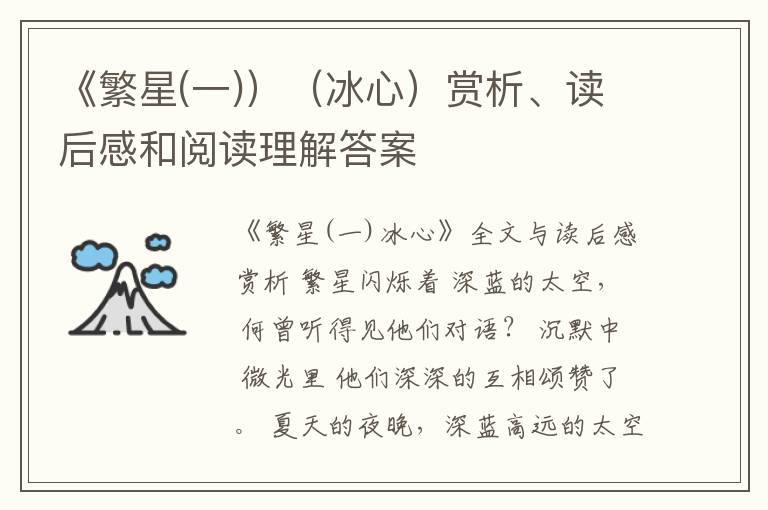  《繁星(一)）（冰心）赏析、读后感和阅读理解答案