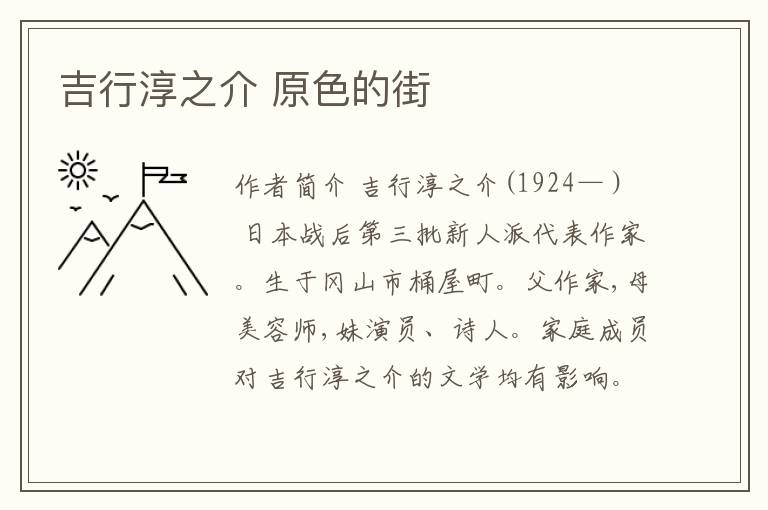  吉行淳之介 原色的街
