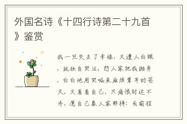  外国名诗《十四行诗第二十九首》鉴赏