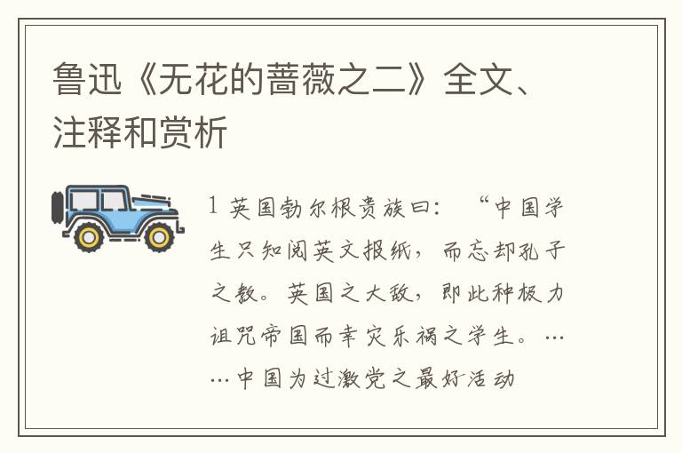  鲁迅《无花的蔷薇之二》全文、注释和赏析