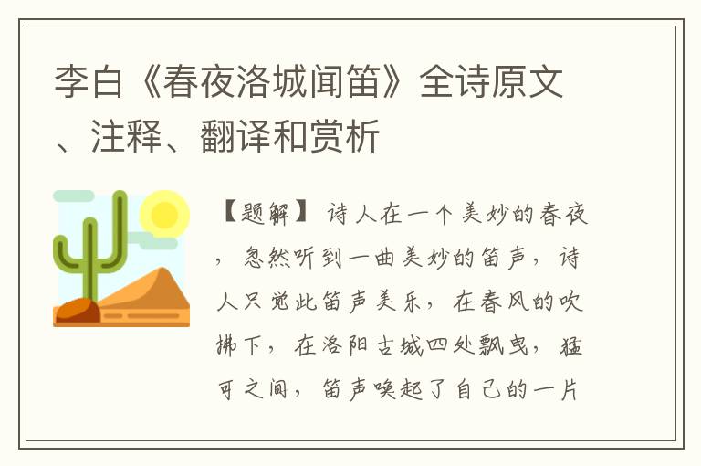  李白《春夜洛城闻笛》全诗原文、注释、翻译和赏析