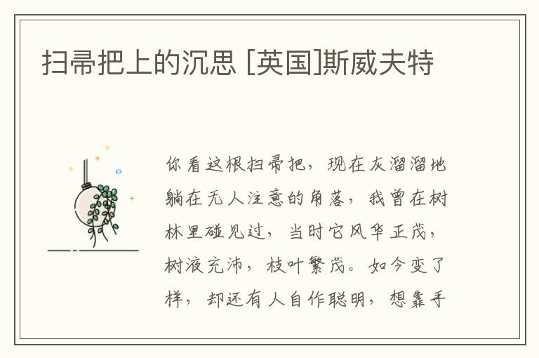  扫帚把上的沉思 [英国]斯威夫特