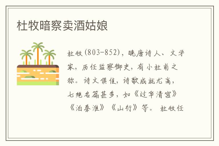  杜牧暗察卖酒姑娘
