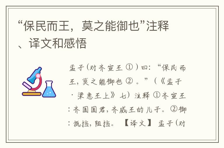  “保民而王，莫之能御也”注释、译文和感悟
