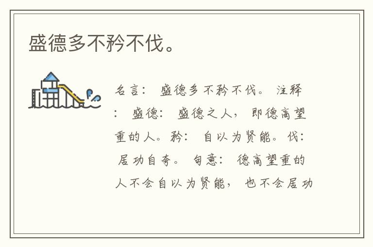  盛德多不矜不伐。