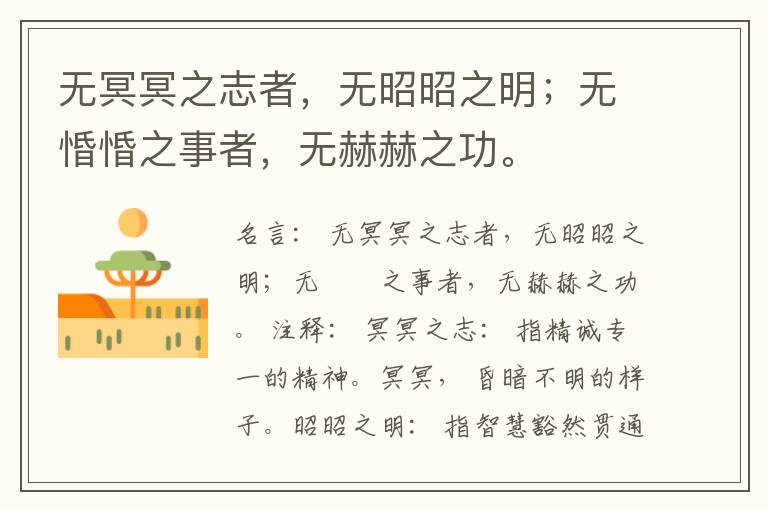  无冥冥之志者，无昭昭之明；无惛惛之事者，无赫赫之功。