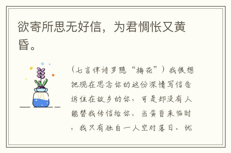  欲寄所思无好信，为君惆怅又黄昏。